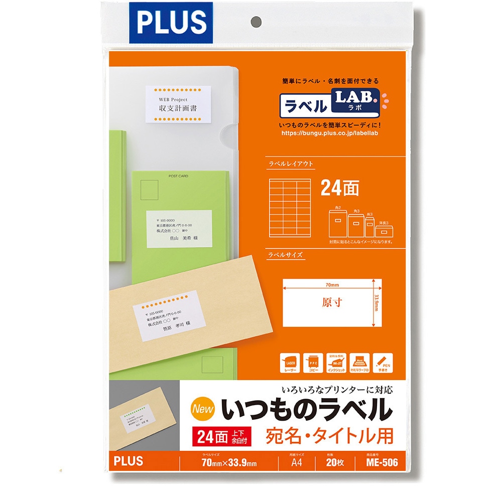 ME-506(48616) いつものラベル 宛名・タイトル用 PLUS(プラス)[文具