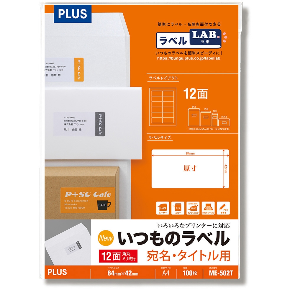ME-502T(48637) いつものラベル 宛名・タイトル用 PLUS(プラス)[文具