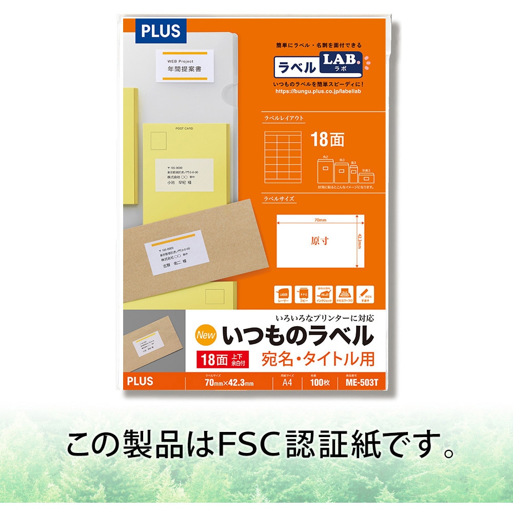ME-503T(48642) いつものラベル 宛名・タイトル用 PLUS(プラス)[文具