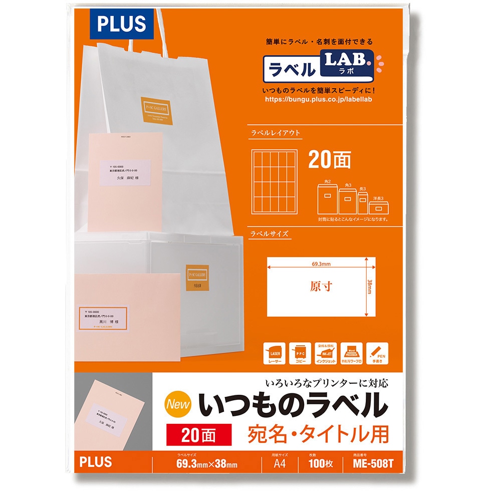 ME-508T(48643) いつものラベル 宛名・タイトル用 PLUS(プラス)[文具