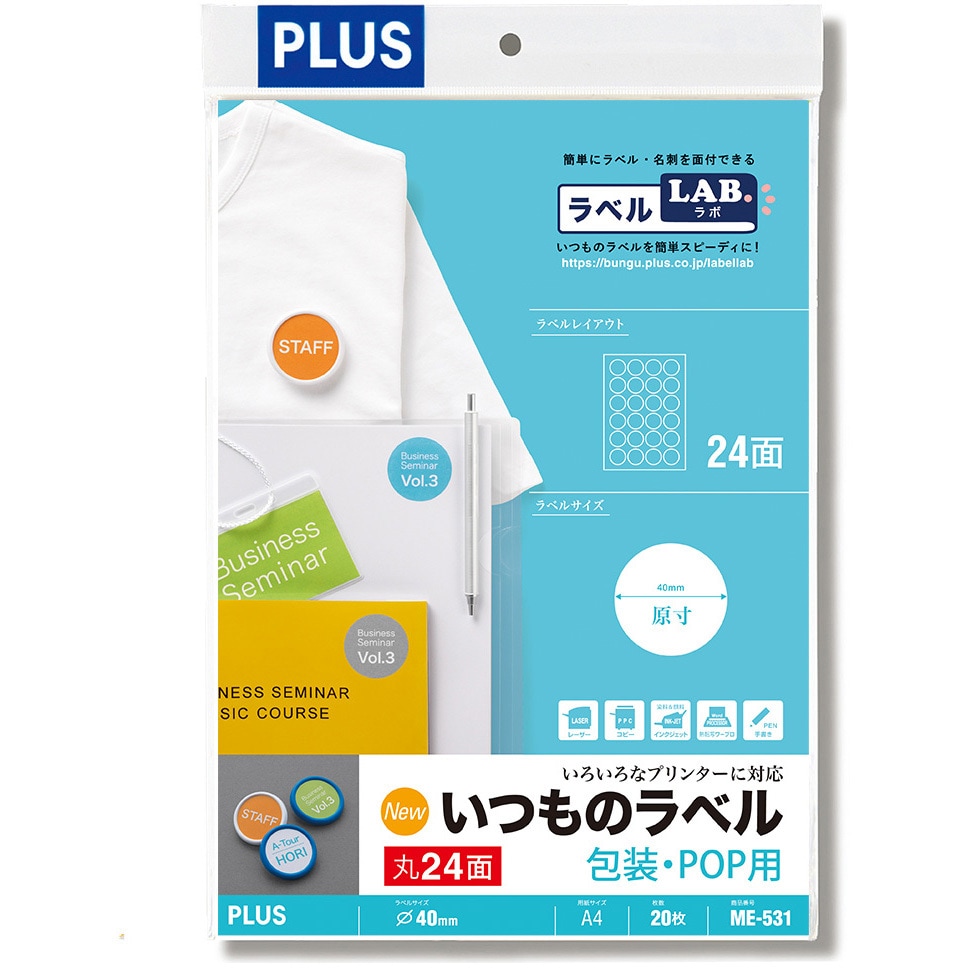 ME-531(48627) いつものラベル 包装・POP用 PLUS(プラス)[文具] 普通紙