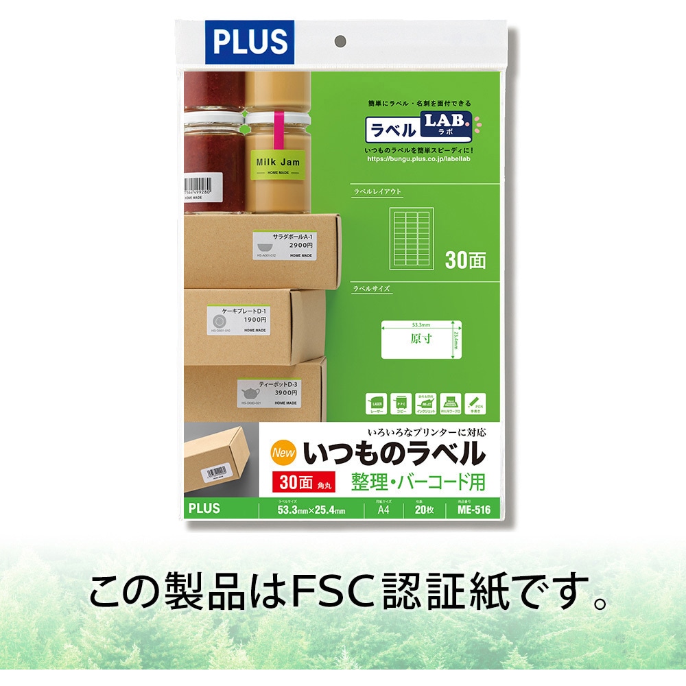 ME-516(48618) いつものラベル 整理・バーコード用 PLUS(プラス)[文具