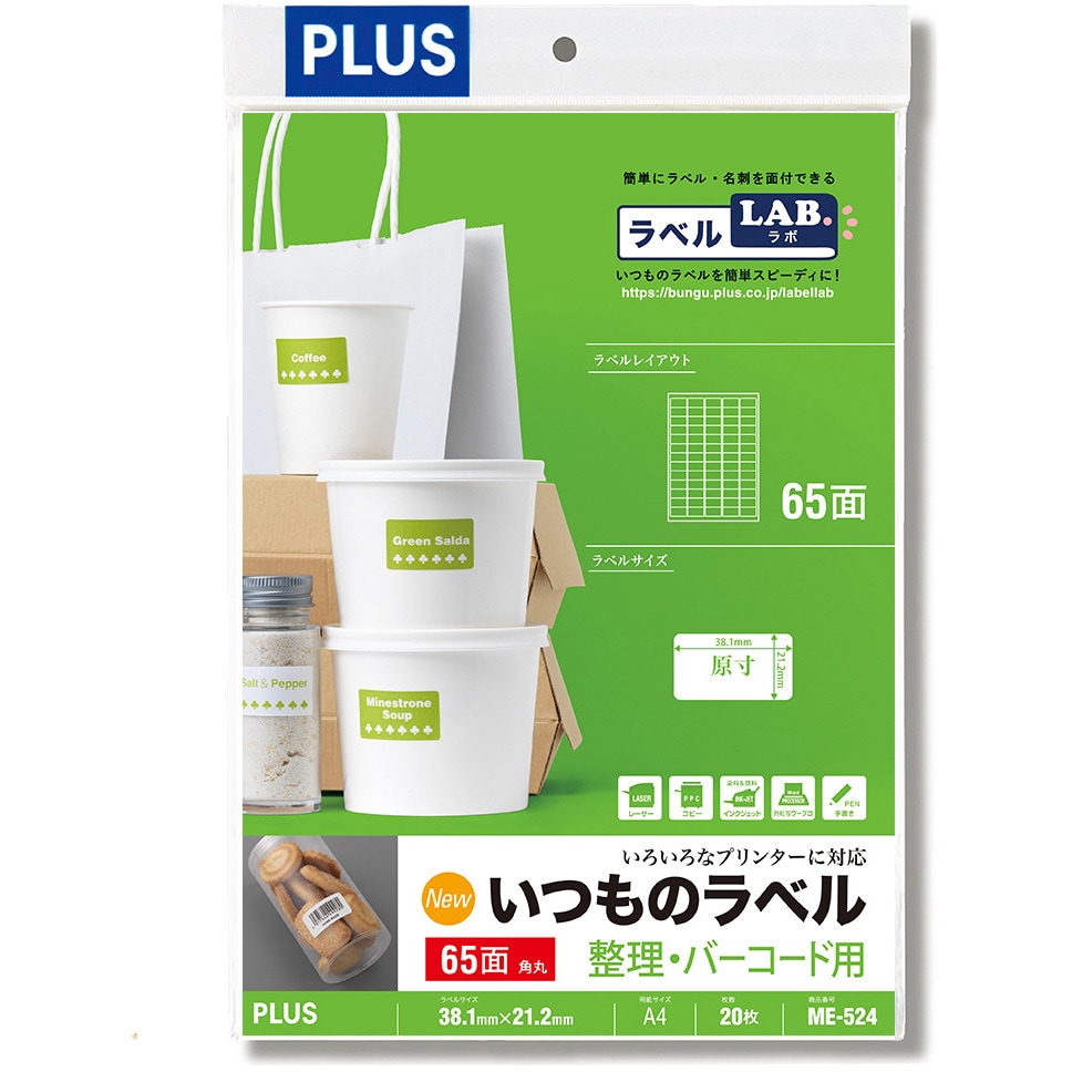 ME-524(48621) いつものラベル 整理・バーコード用 PLUS(プラス)[文具