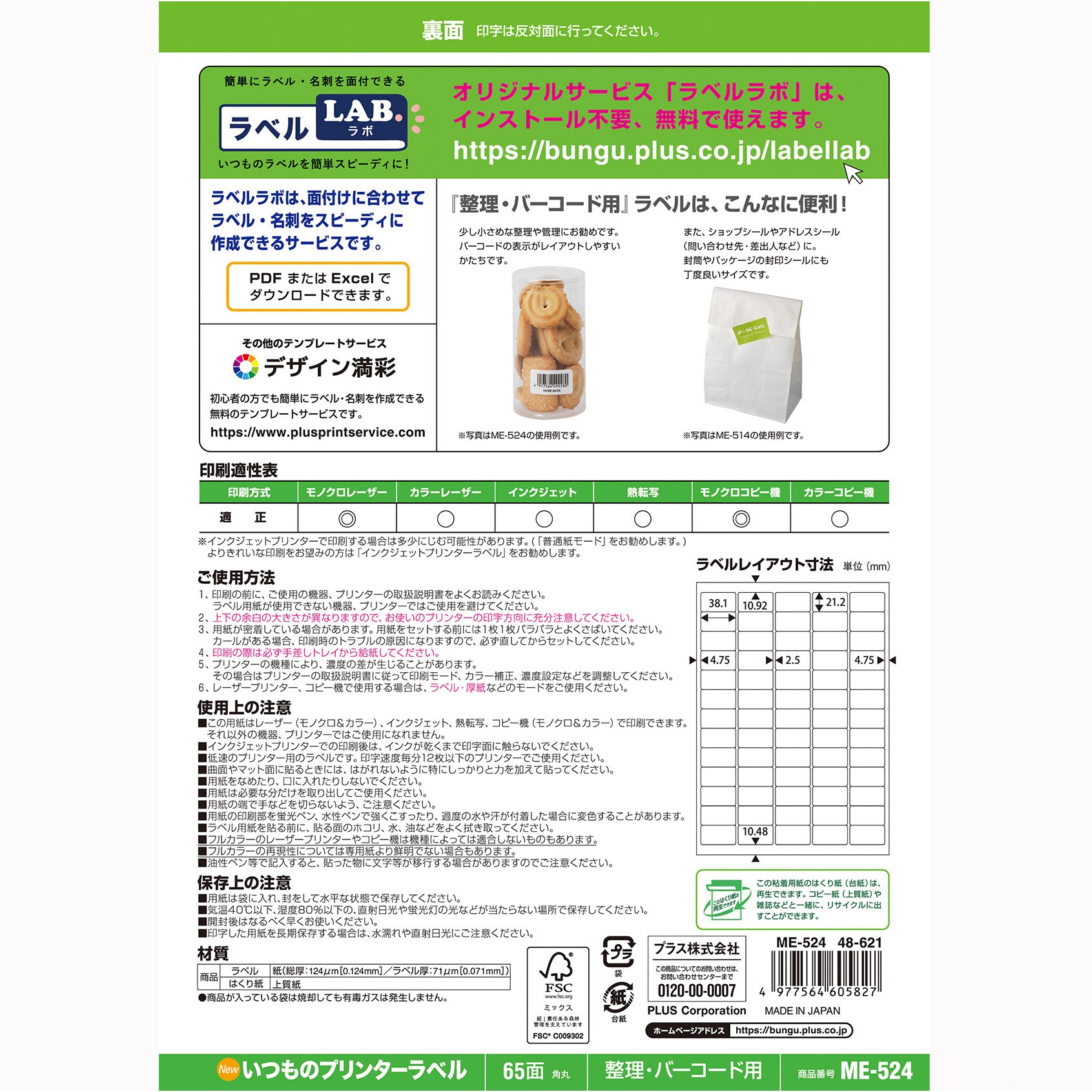 ME-524(48621) いつものラベル 整理・バーコード用 PLUS(プラス)[文具