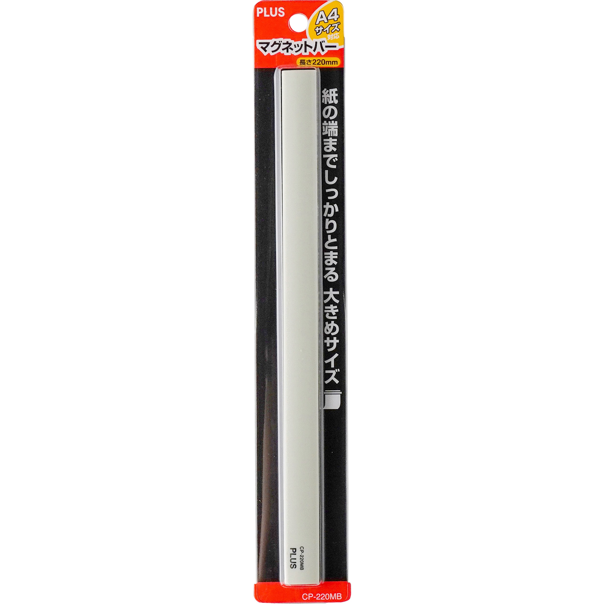 CP-220MB(80557) マグネットバー PLUS(プラス)[文具] 長さ220mm 1本