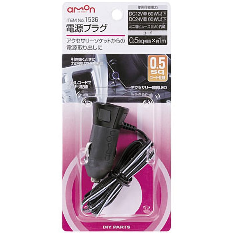 1536 電源プラグ 1個 エーモン 【通販モノタロウ】