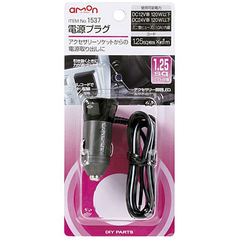 1537 電源プラグ 1個 エーモン 【通販モノタロウ】 1537 電源プラグ 1個 エーモン 【通販モノタロウ】