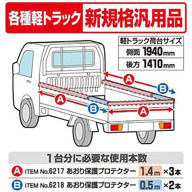 6218 あおり保護プロテクター 1本 エーモン工業 【通販モノタロウ】