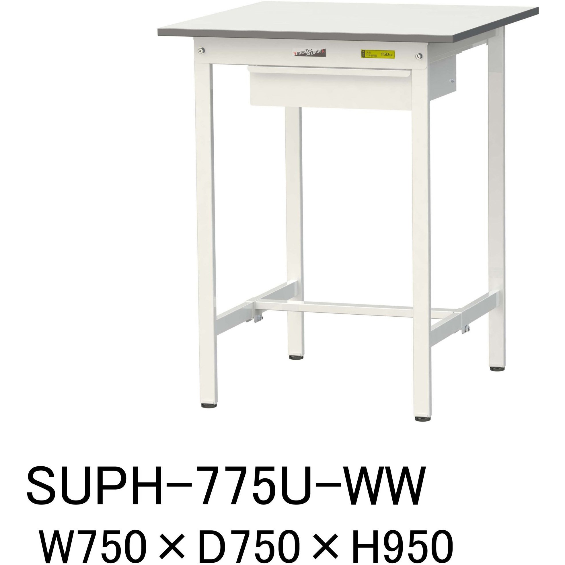 SUPH-775U-WW 軽量作業台/耐荷重150kg_引き出し付固定式H950_ワーク 
