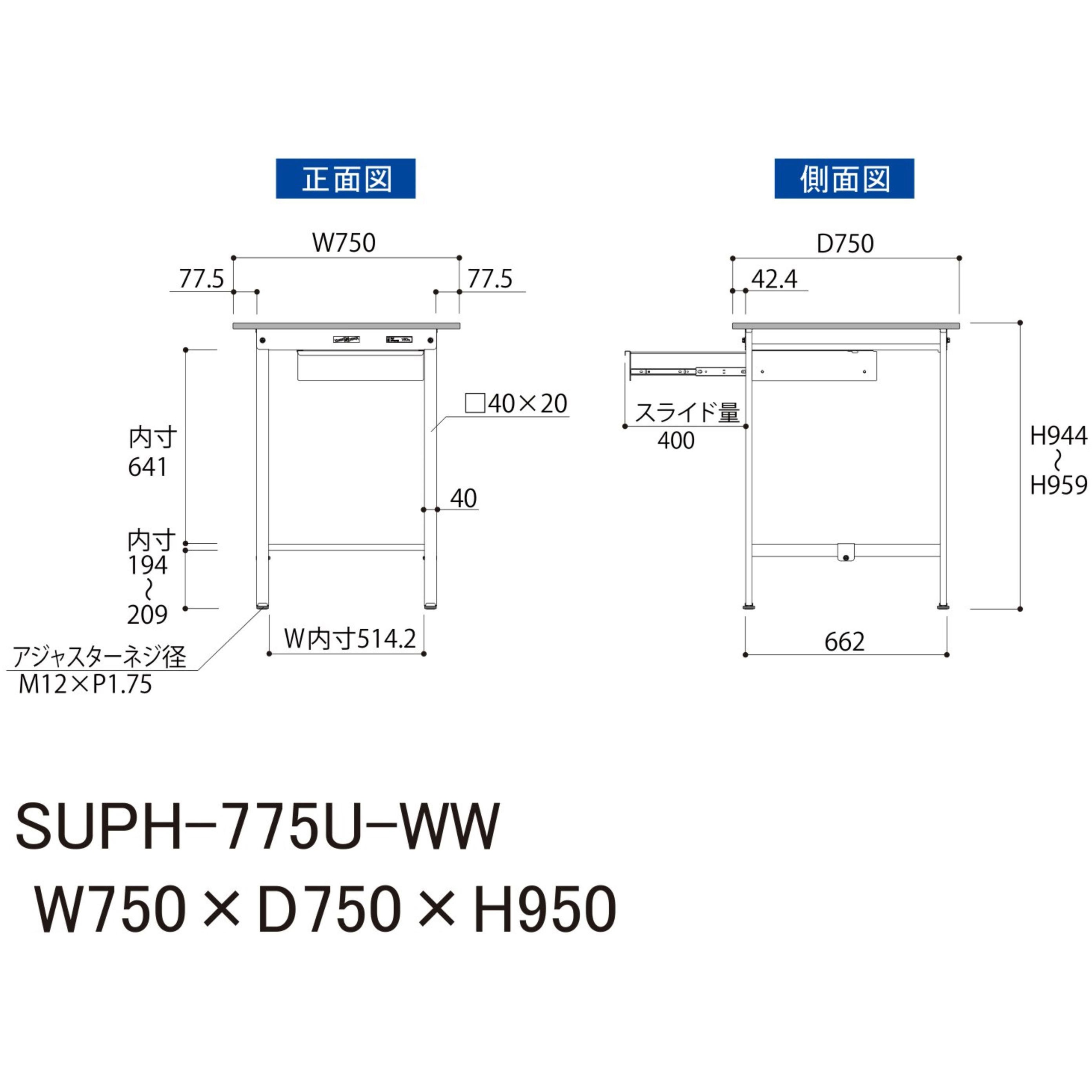 SUPH-775U-WW 軽量作業台/耐荷重150kg_引き出し付固定式H950_ワーク 