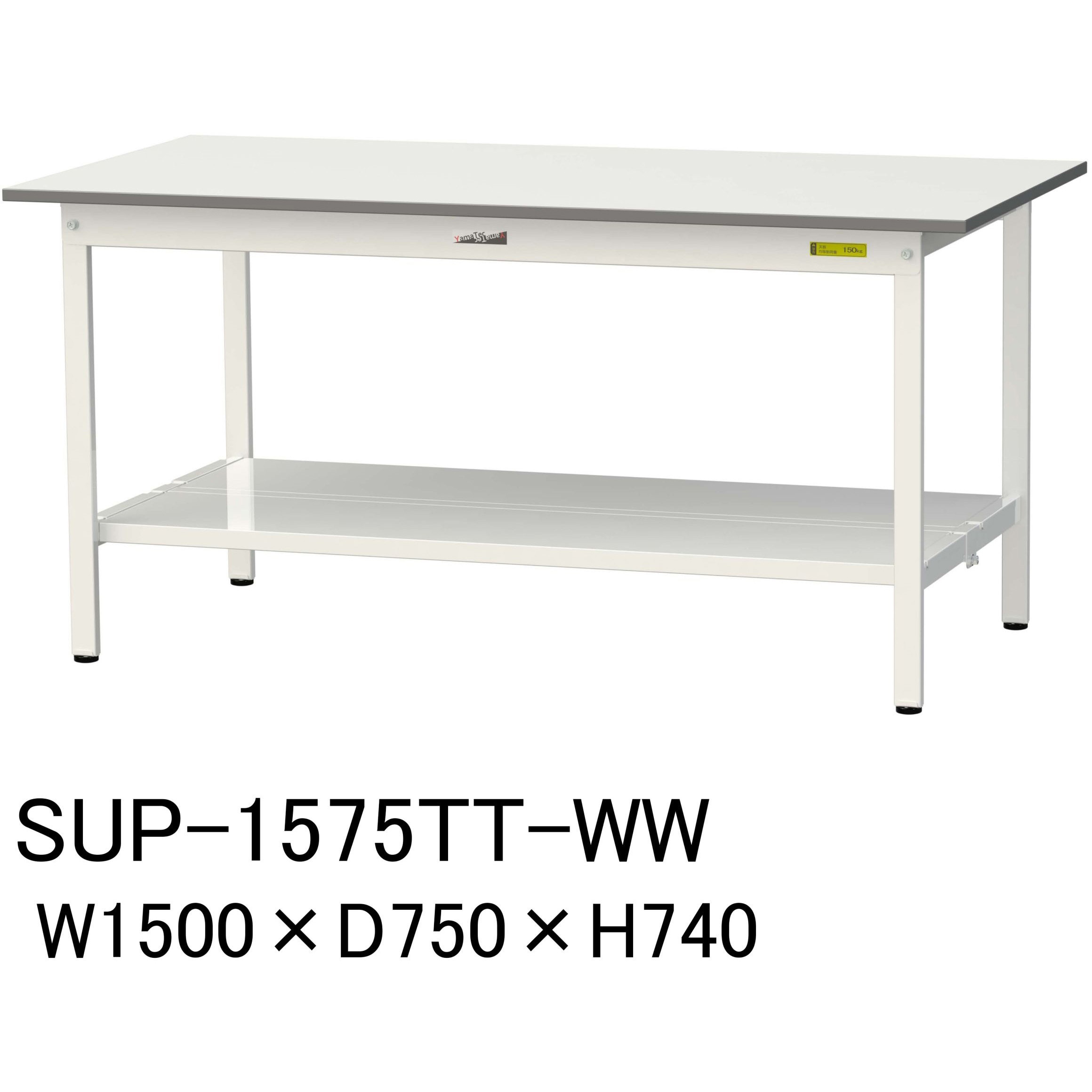 SUP-1575TT-WW 軽量作業台/耐荷重150kg_固定式_全面棚付_ワーク