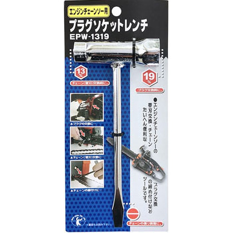 EPW-1319 エンジンチェーンソー用プラグソケットレンチ 1本 ベスト