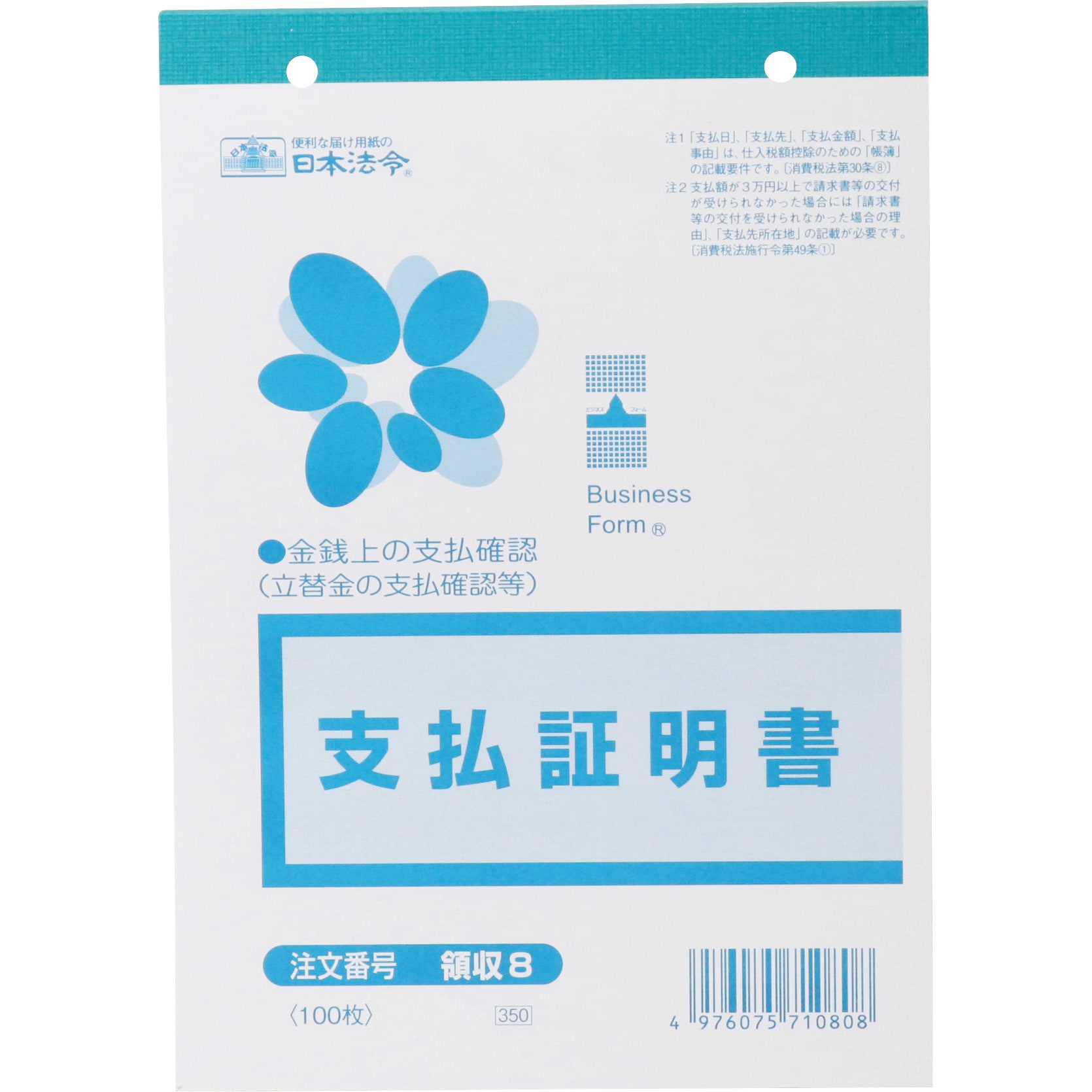 領収8 支払証明書 日本法令 サイズB6 1冊 - 【通販モノタロウ】