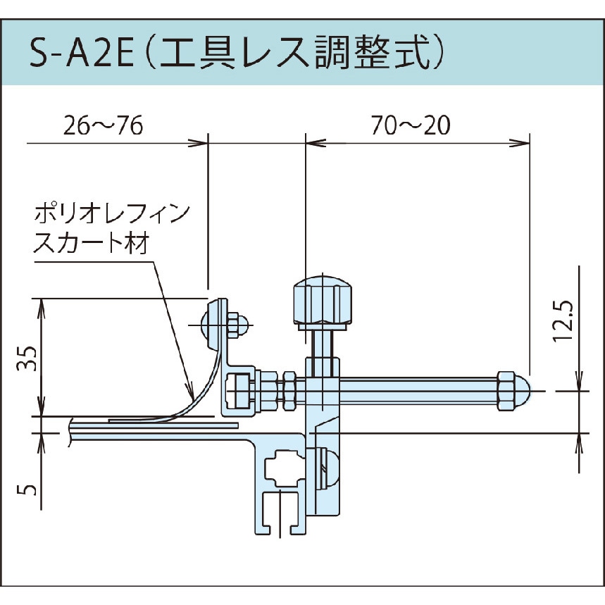S-A2E-2.0RL(H=35) コンベヤ用工具レス調整式スカート 三機工業 長さ2m 1組
