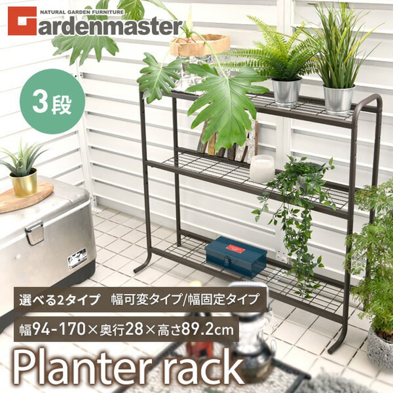 YPR-903(BR) プランターラック 1台 YAMAZEN(山善) 【通販モノタロウ】
