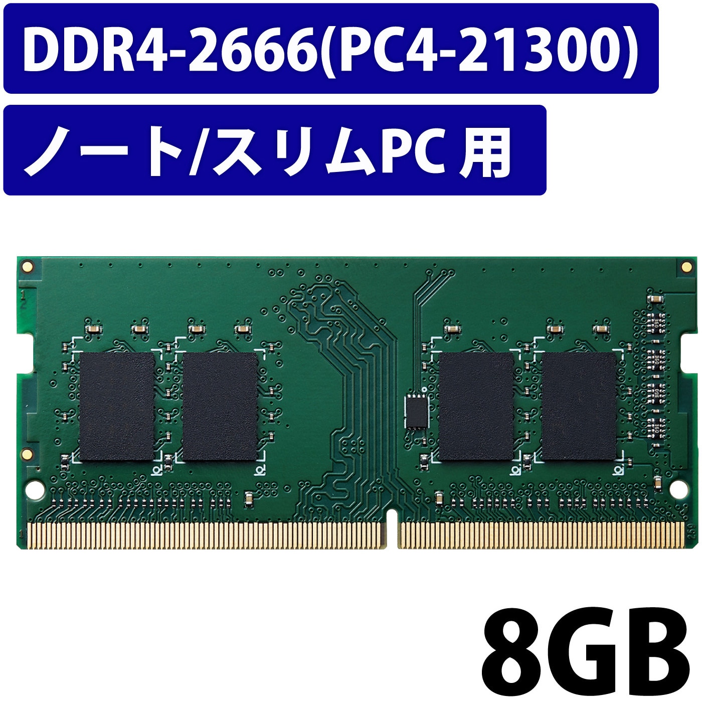 ELECOM EW2666-N8G RO EU RoHS指令準拠メモリモジュール DDR4-SDRAM DDR4-2666 260pin  S.O.DIMM PC4-21300 8GB ノート 人気の贈り物が