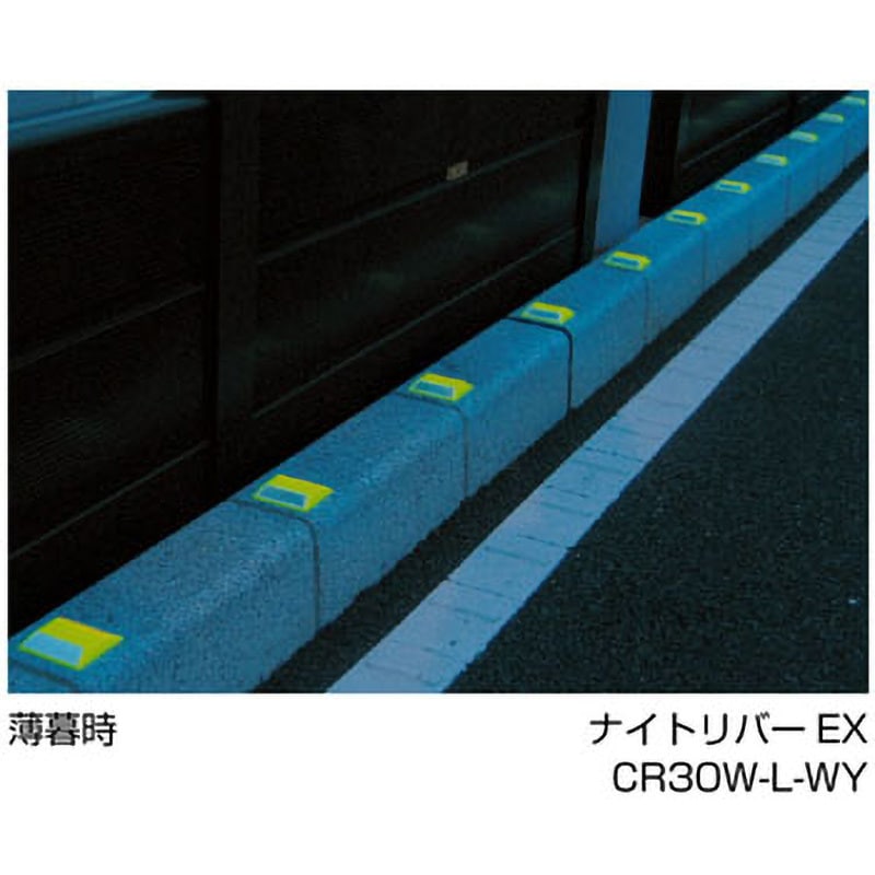CR30W25-L-WY 縁石鋲 ナイトリバーEX CR30シリーズ 積水樹脂