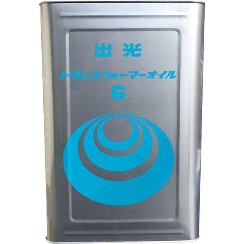 出光 トランスフォーマーオイル G 18L G トランスフォーマーオイル 1缶(18L) 出光興産 【通販モノタロウ】