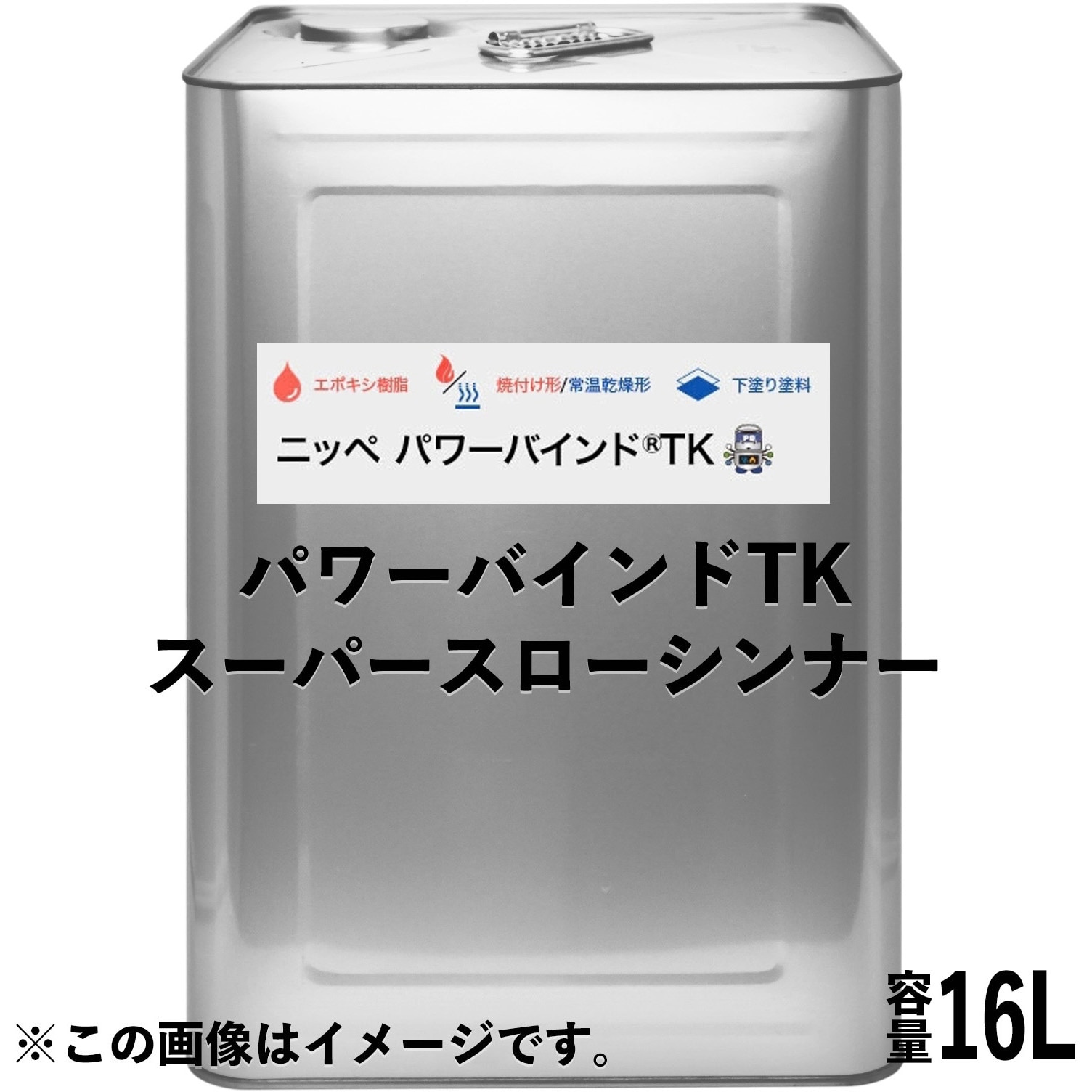 3023492 ニッペ パワーバインドTK シンナー 日本ペイント スーパースロータイプ 1缶(16L) - 【通販モノタロウ】