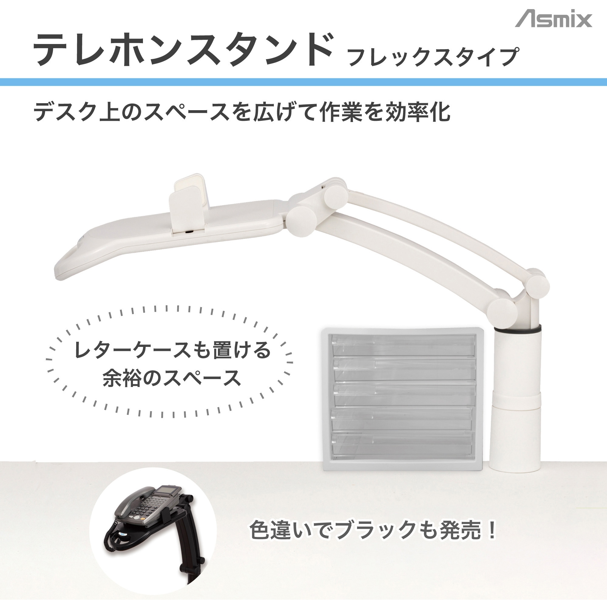 TS9802 テレホンスタンドフレックス 1台 Asmix(アスカ) 【通販モノタロウ】