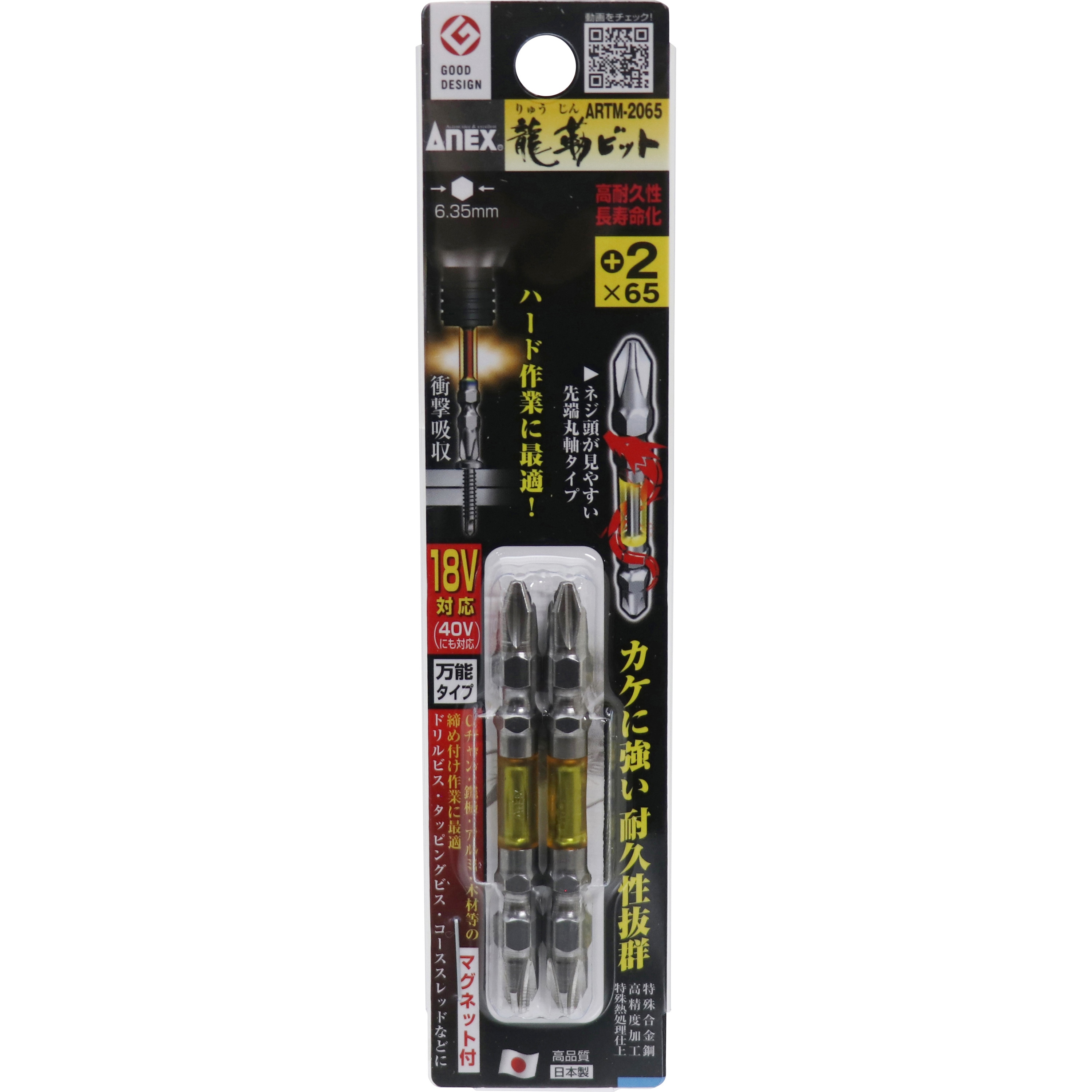 ARTM-2065 龍靭ビット ANEX 両頭 プラス(+) 本数2 トーション