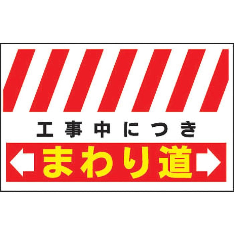 LTT-06 ロング単管垂幕 安全興業 吊り下げ 工事中につきまわり道 幅900mm高さ550mm 1セット(30枚) LTT-06