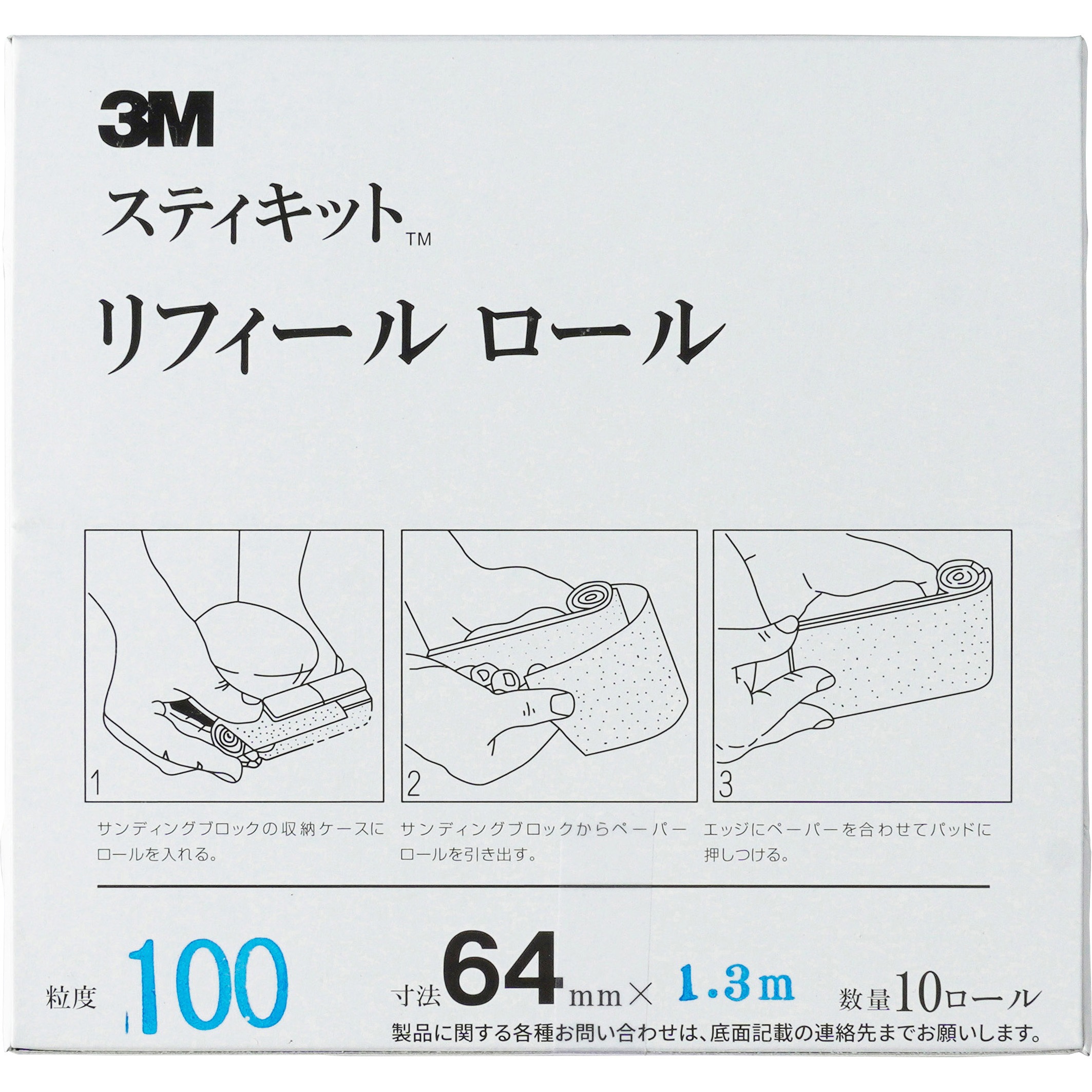 3M スティキット リフィールロール 64mm幅 粒度 #60 #80 #100 #120 #150 #180 #220 #240 (D4160anxY) 3M™ スティキット™ リフィールロール | 3M 日本