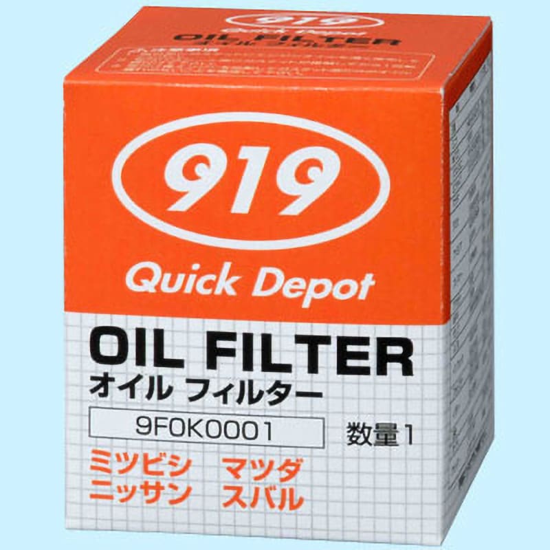 9F0K001 オイルフィルター 1個 Quick Depo(三菱自) 【通販モノタロウ】