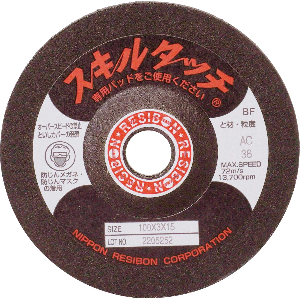 SKL1003-AC36 スキルタッチ S(AC) 日本レヂボン 粒度36 一般鋼