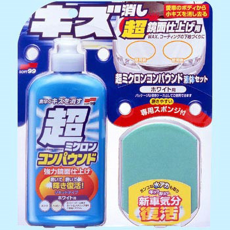 09061 超ミクロンコンパウンド液体セット SOFT99 超微粒子