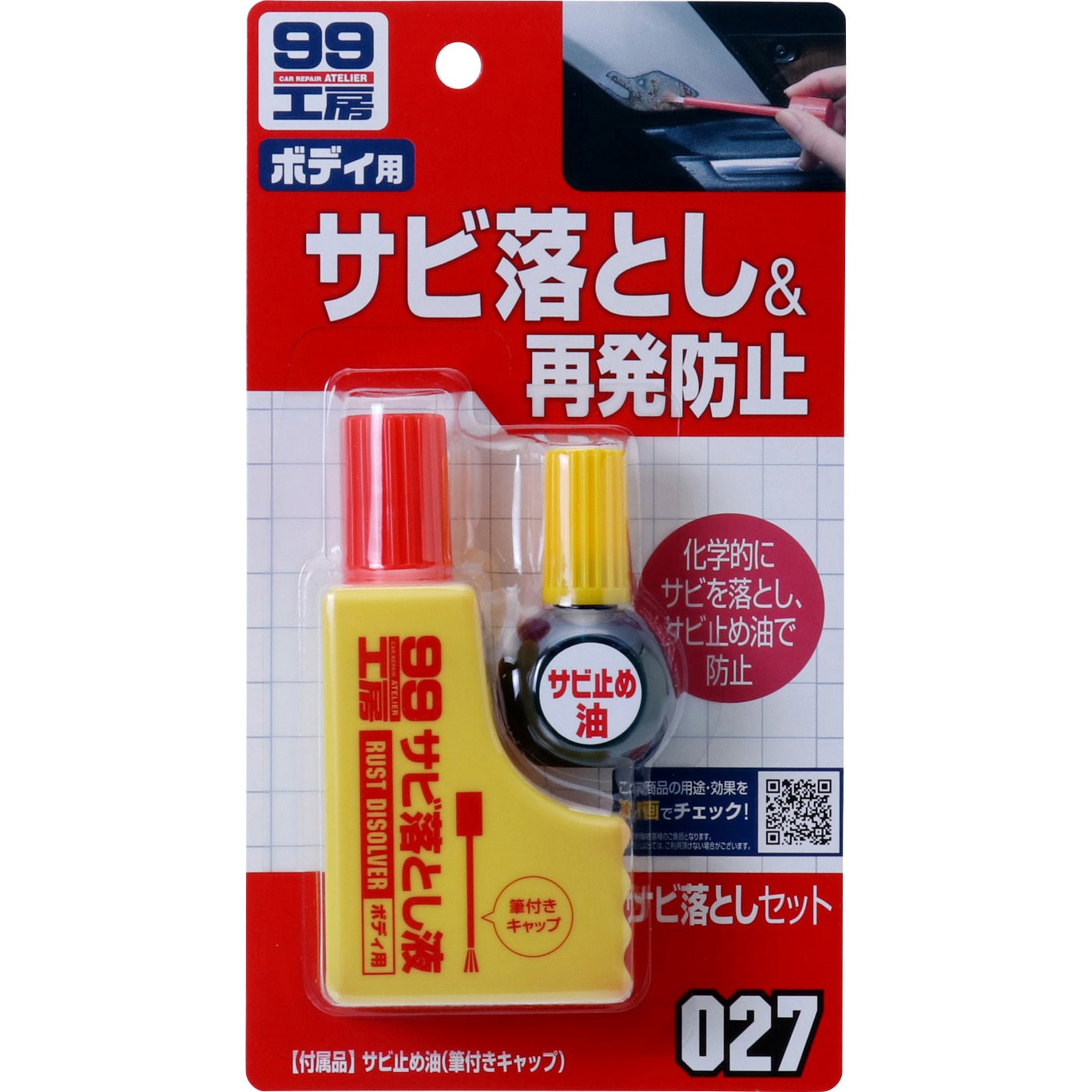 サビ落としセット ソフト99コーポレーション 1個 85g 通販モノタロウ