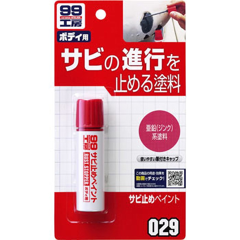 09029 サビ止めペイント 1個(23g) SOFT99 【通販モノタロウ】