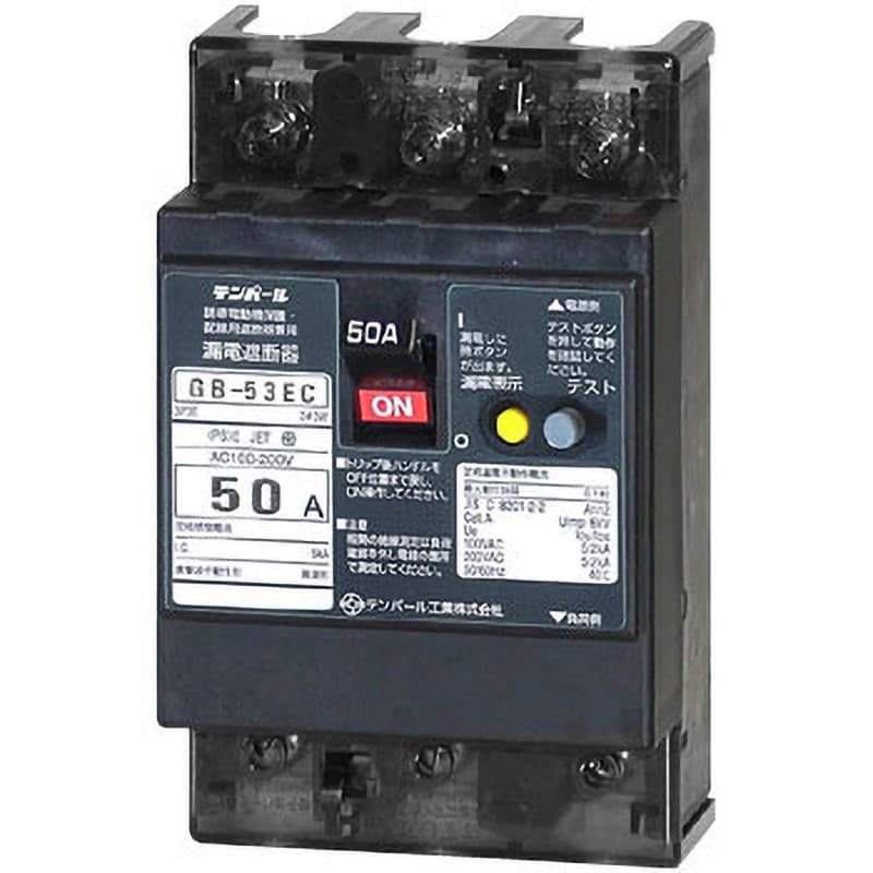 GB-53EC 50A 30MA 漏電遮断器 Eシリーズ (経済タイプ) OC付 テンパール工業 表面形 極数・素子数3P3E 50A モータ保護兼用  - 【通販モノタロウ】