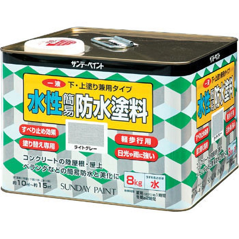 簡易防水塗料(1液型) サンデーペイント 水性 ライトグレー色  1缶(8kg)