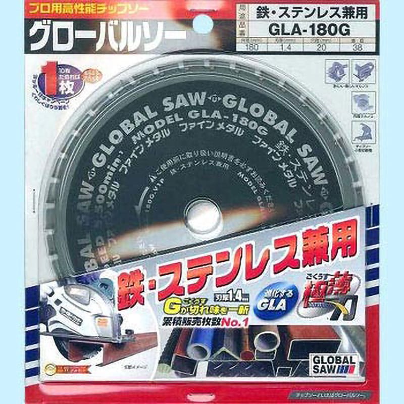 GLA-180G グローバルソー 鉄・ステン兼用チップソー モトユキ 鉄・ステンレス用 外径180mm穴径20mm - 【通販モノタロウ】