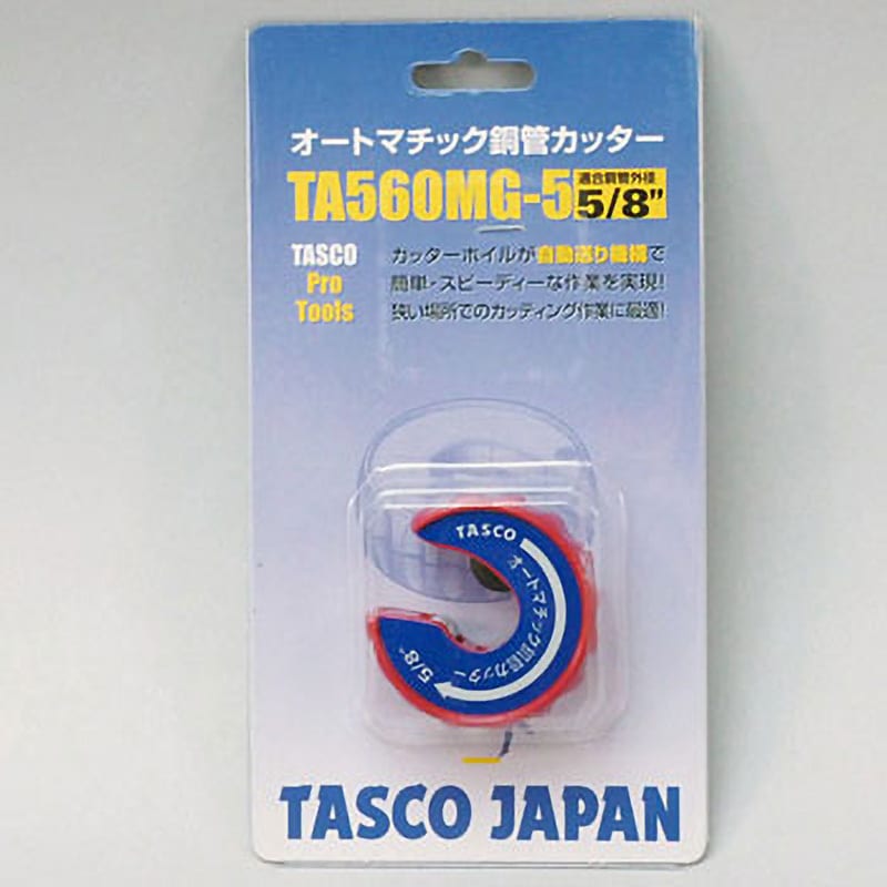 TA560MG-5 オートマチックカッター 1個 タスコ(TASCO) 【通販モノタロウ】