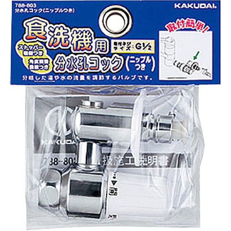 788-803 分水孔コック(ニップルつき) 1個 カクダイ 【通販モノタロウ】