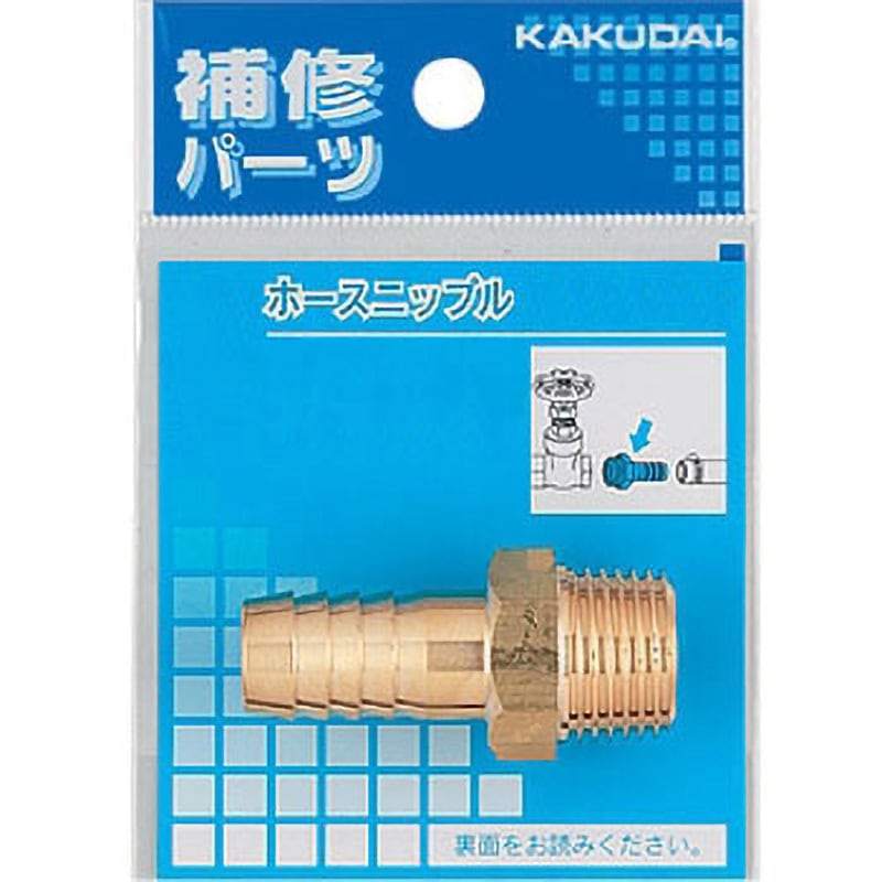 9056B ホースニップル 1個 カクダイ 【通販モノタロウ】