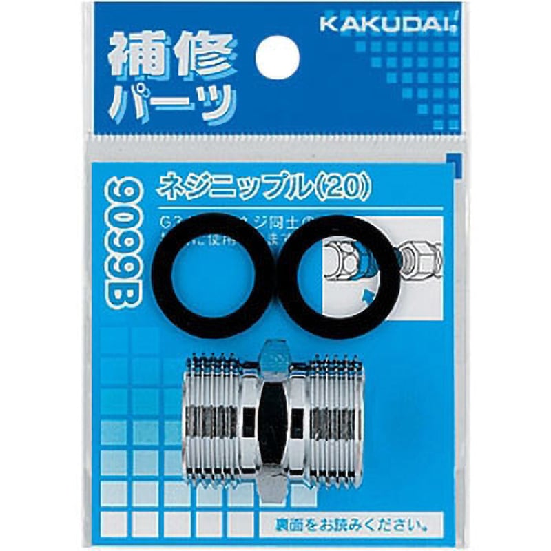 9099B ネジニップル 1個 カクダイ 【通販モノタロウ】