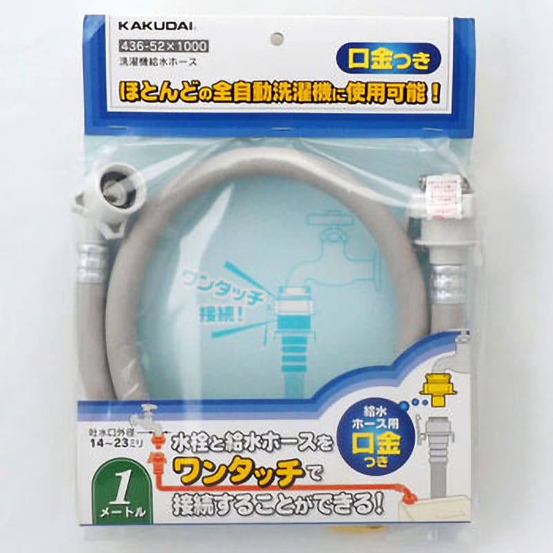 カクダイ 洗濯機給水ホース LS4365-1(1コ入) - 生活家電