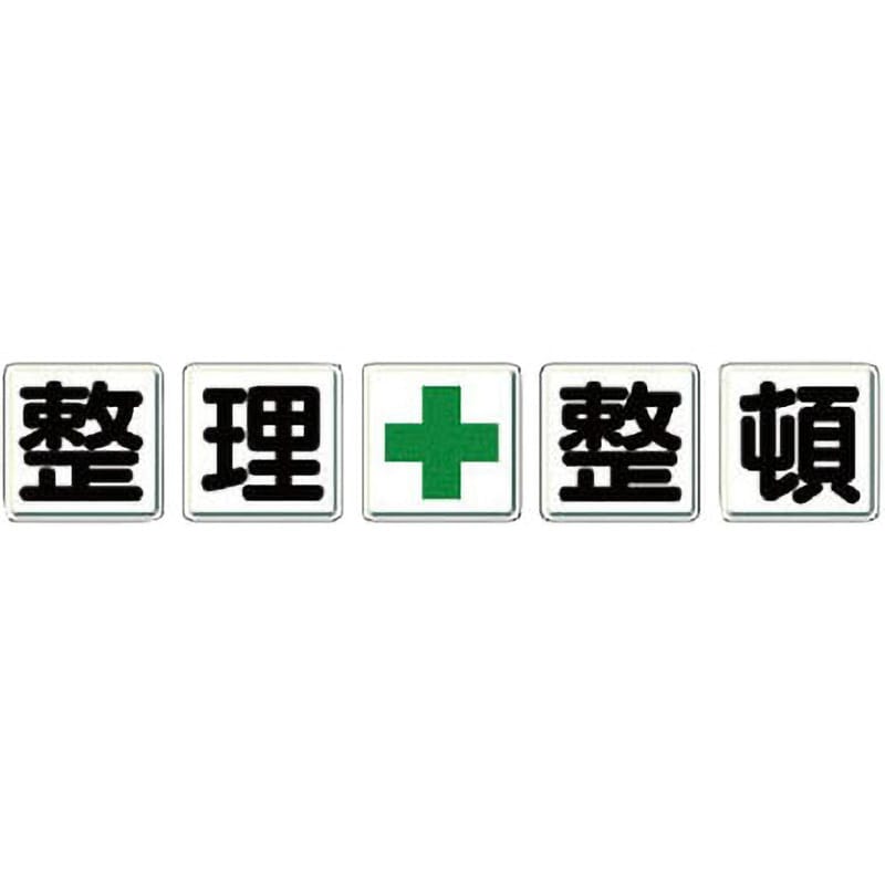 350-11 一文字看板(鉄板) 1組(5枚) ユニット 【通販サイトMonotaRO】