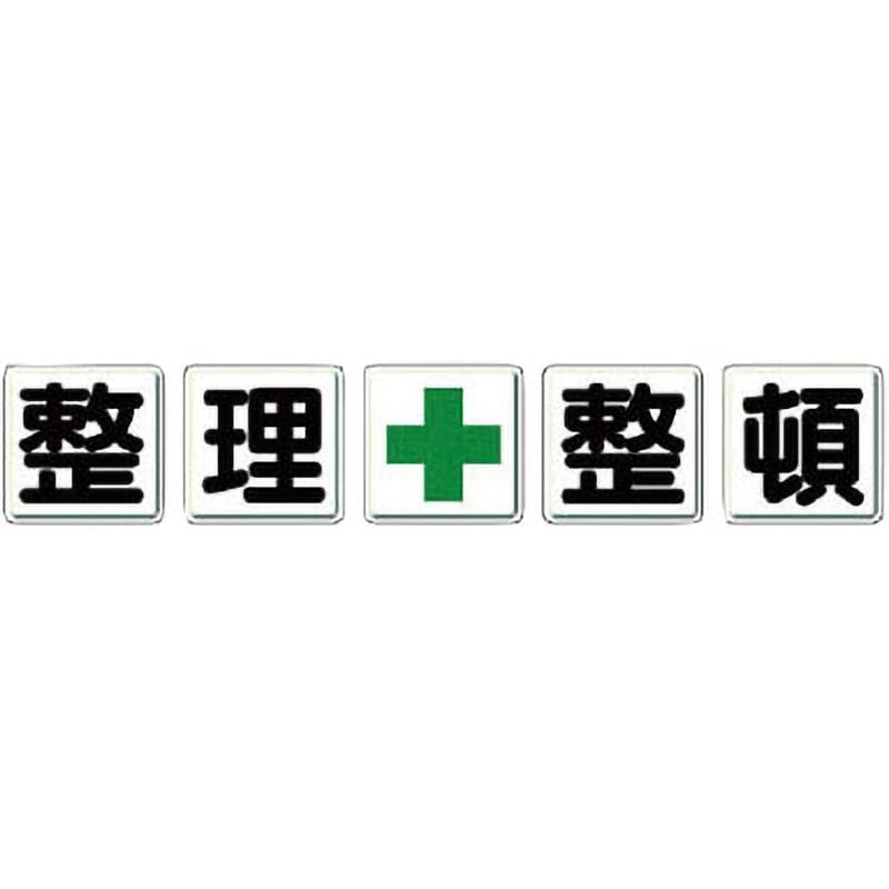 350-12 一文字看板(鉄板) 1組(5枚) ユニット 【通販サイトMonotaRO】