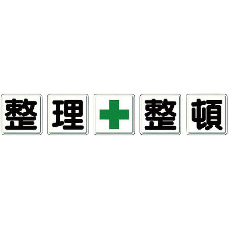 350-13 一文字看板(鉄板) 1組(5枚) ユニット 【通販サイトMonotaRO】