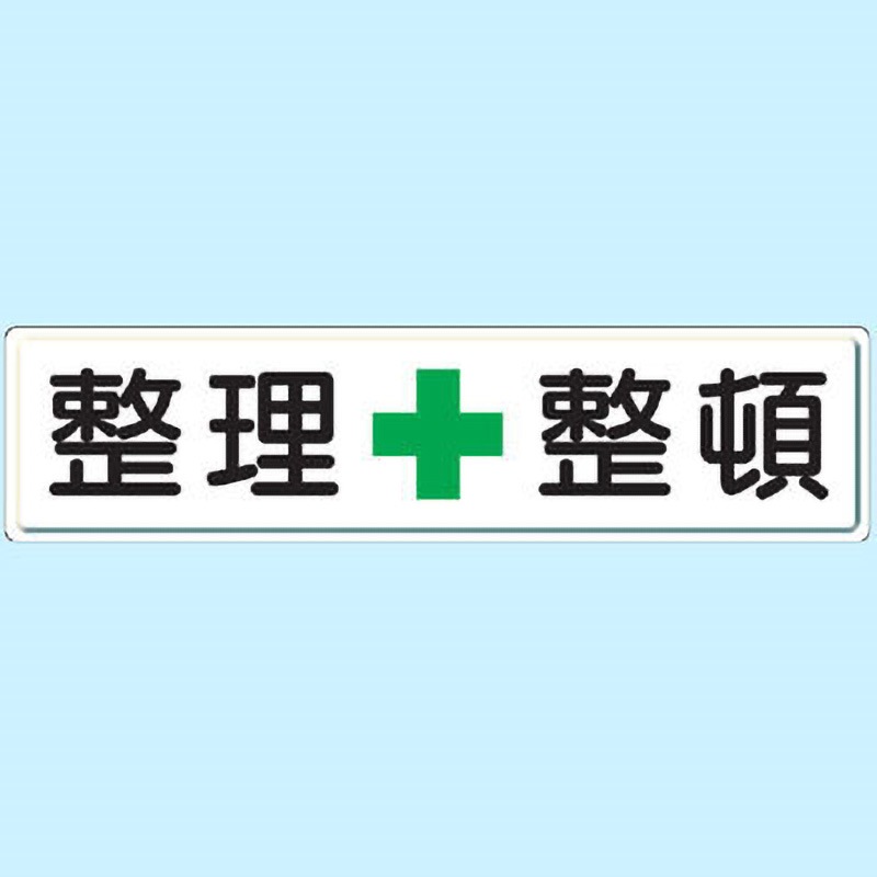 832-81 構内掲示看板(鉄板) ユニット ビス止め(ビス別売) 整理+