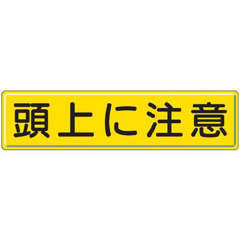 832-89 構内掲示看板(鉄板) ユニット ビス止め(ビス別売) 頭上に