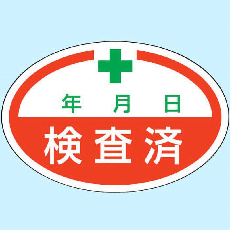 確認用④です!! 805-71 点検・検査「済」(ステッカー) ユニット 縦40mm横60mm 1