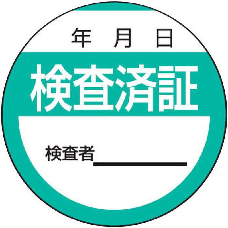 検査済証シール 社名連絡先入り サイズ：70×85mm 500枚 版、原稿代込