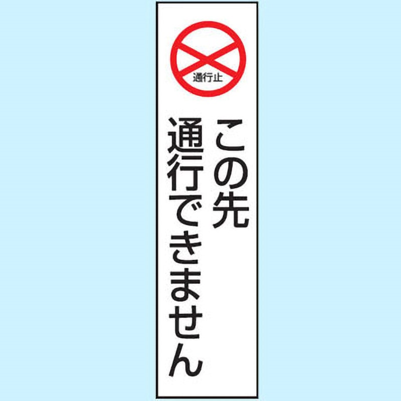 834-40 駐車場関係標識 コーン用ステッカー ユニット この先通行