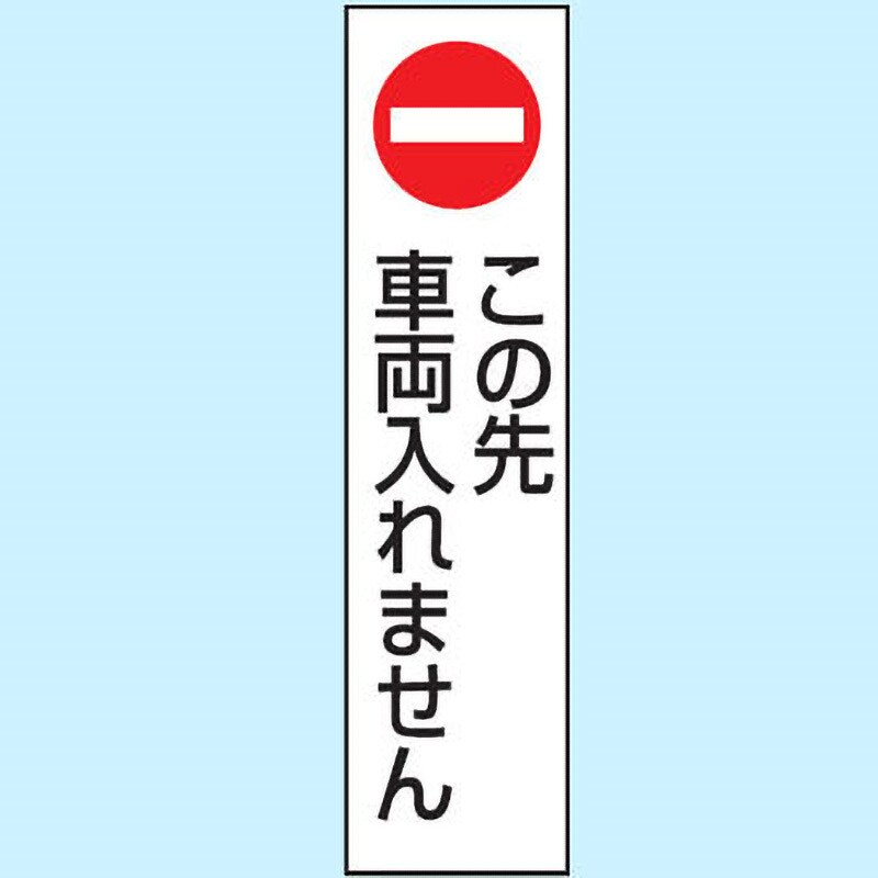 834-41 駐車場関係標識 コーン用ステッカー 1枚 ユニット 【通販サイトMonotaRO】