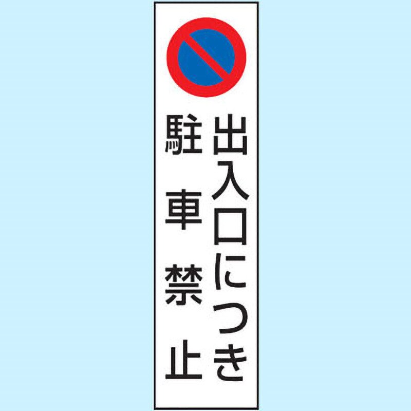 834-42 駐車場関係標識 コーン用ステッカー 1枚 ユニット 【通販サイト